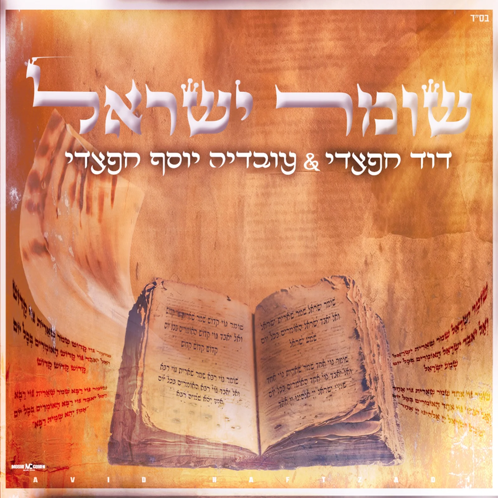 דוד חפצדי - "שומר ישראל"