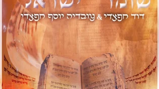 דוד חפצדי בסינגל חדש "שומר ישראל"