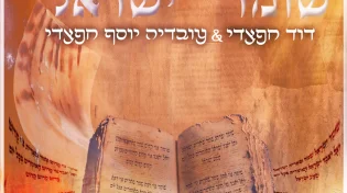 דוד חפצדי בסינגל חדש "שומר ישראל"