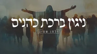 תקופת החגים בפתח: נכנסים לאוירה עם "ניגון ברכת כהנים"