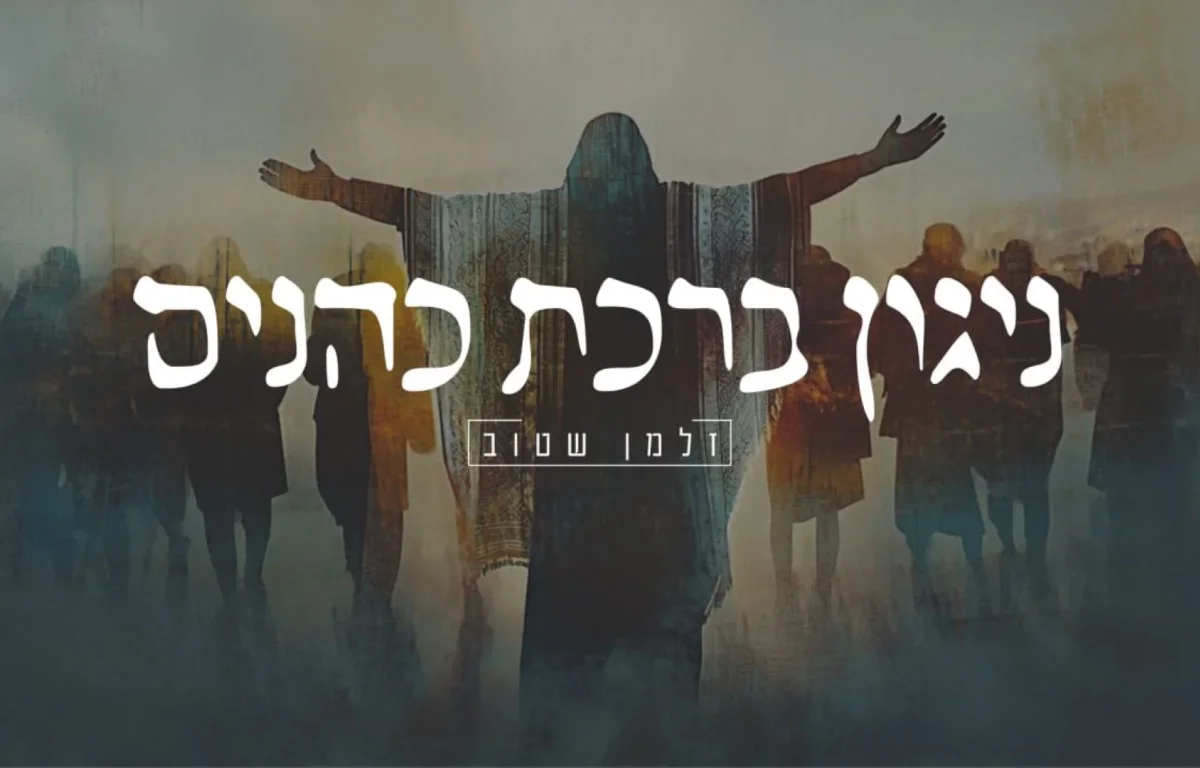 זלמן שטוב - "ניגון ברכת כהנים"