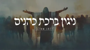 תקופת החגים בפתח: נכנסים לאוירה עם "ניגון ברכת כהנים"