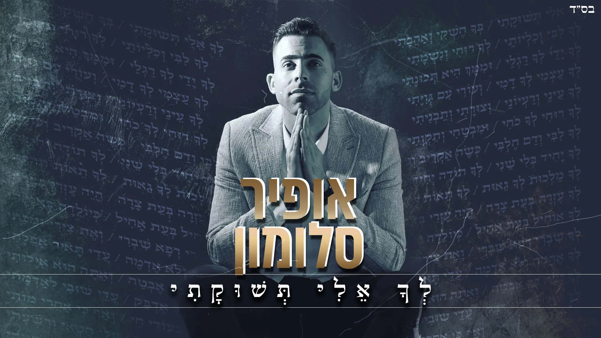 אופיר סלומון – "לך אלי תשוקתי"