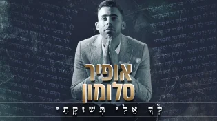 אופיר סלומון - "לך אלי תשוקתי"