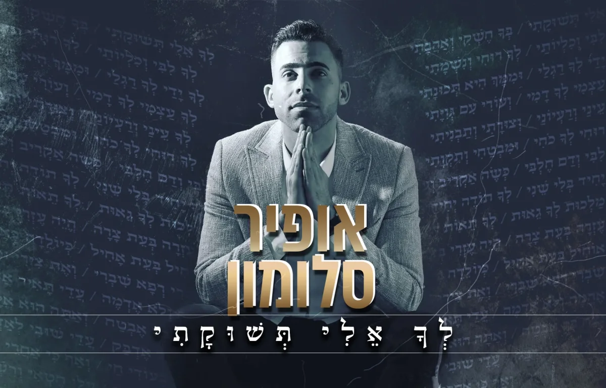 אופיר סלומון – "לך אלי תשוקתי"