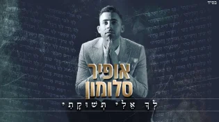 אופיר סלומון - "לך אלי תשוקתי"
