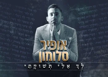 אופיר סלומון – "לך אלי תשוקתי"