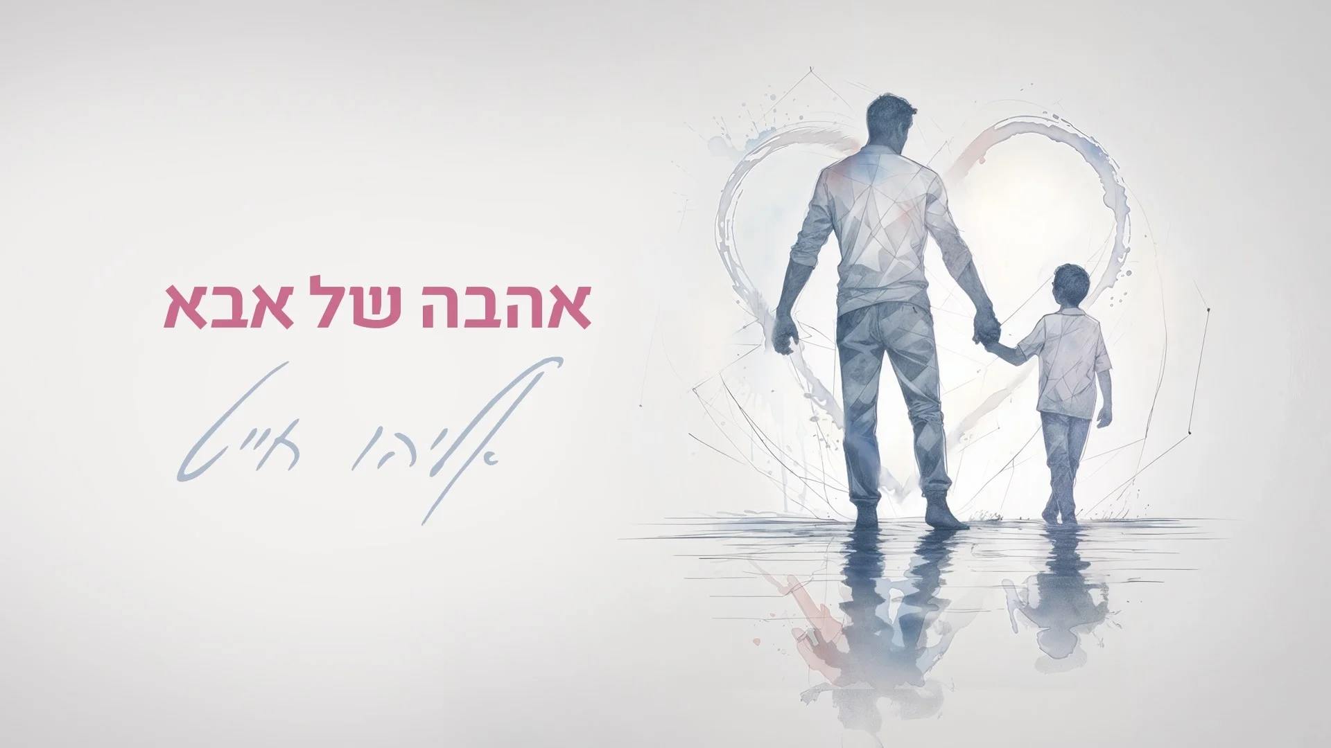 אליהו חייט - "אהבה של אבא"