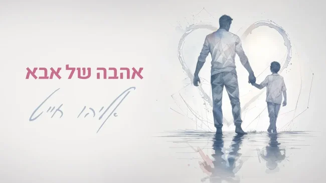 שלב חדש ביצירה: סינגל מדוייק "אהבה של אבא"