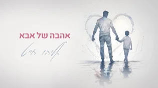 שלב חדש ביצירה: סינגל מדוייק "אהבה של אבא"