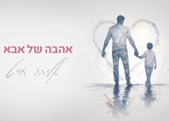 אליהו חייט - "אהבה של אבא"