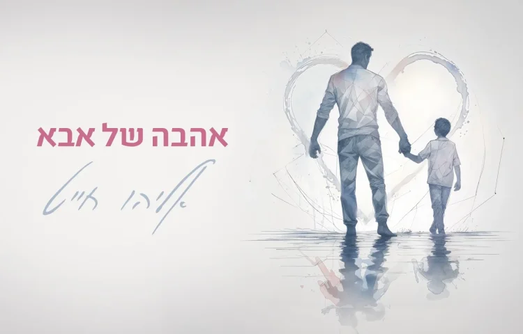 אליהו חייט - "אהבה של אבא"