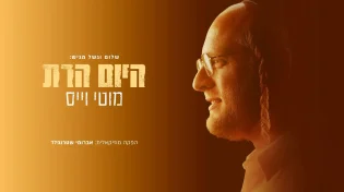 שלום וגשל מגיש: מוטי וייס עם סינגל ראשון "היום הרת"