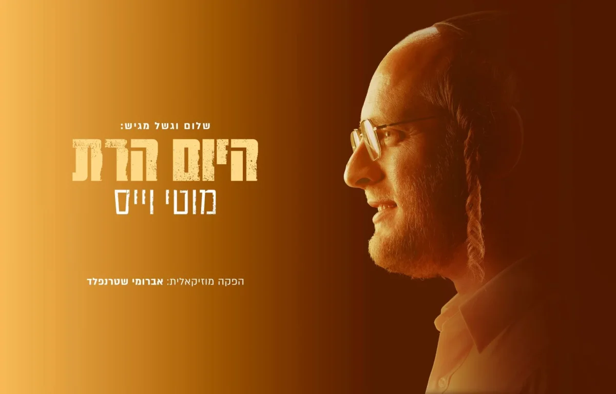 מוטי וייס - "היום הרת"