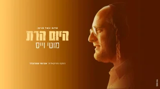 שלום וגשל מגיש: מוטי וייס עם סינגל ראשון "היום הרת"