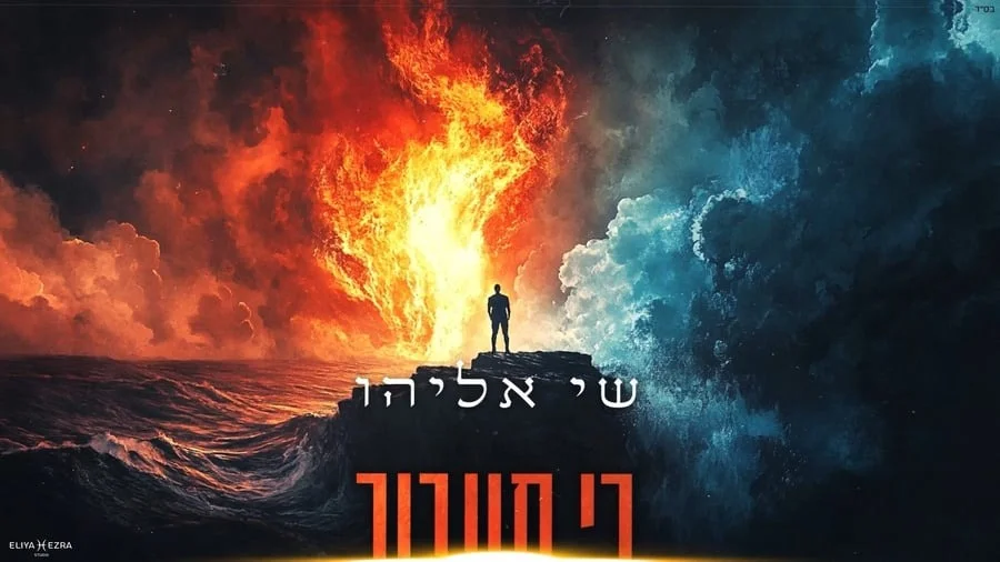 שי אליהו - "כי תעבור" 