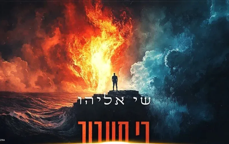 שי אליהו - "כי תעבור" 
