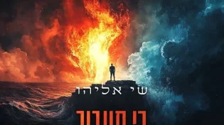 שי אליהו - "כי תעבור"