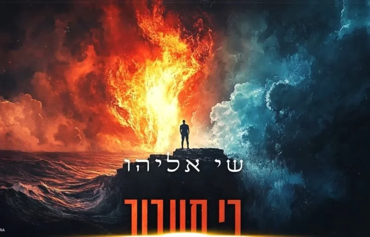 שי אליהו - "כי תעבור" 