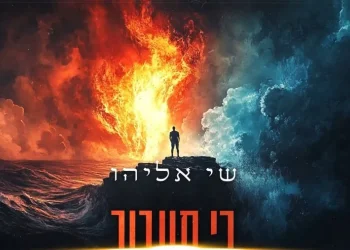 שי אליהו - "כי תעבור" 