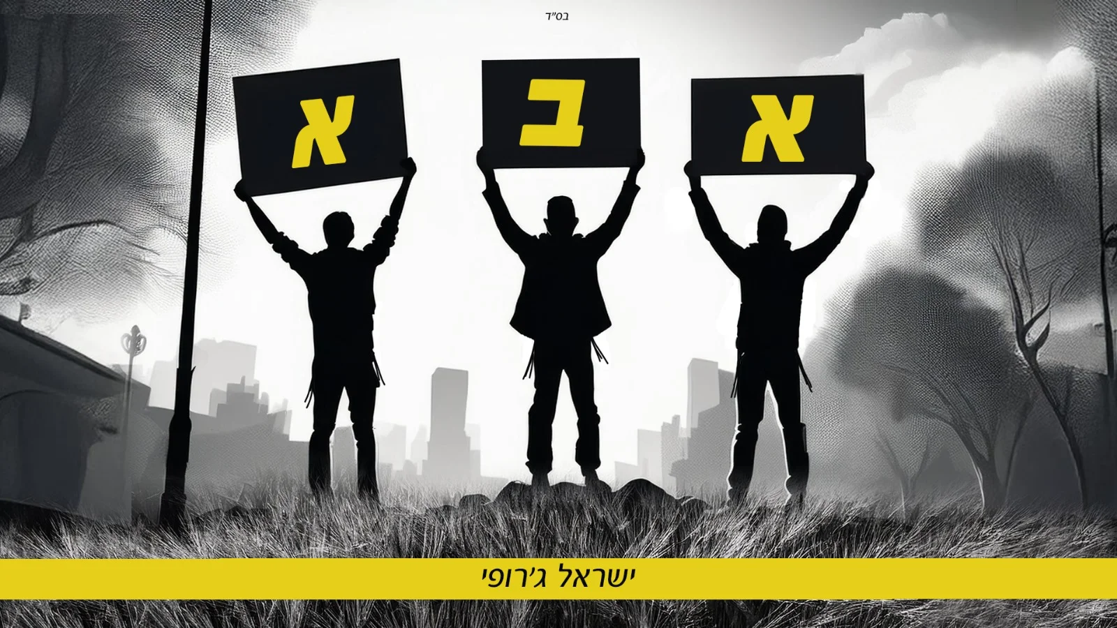 ישראל ג'רופי - "אבא"