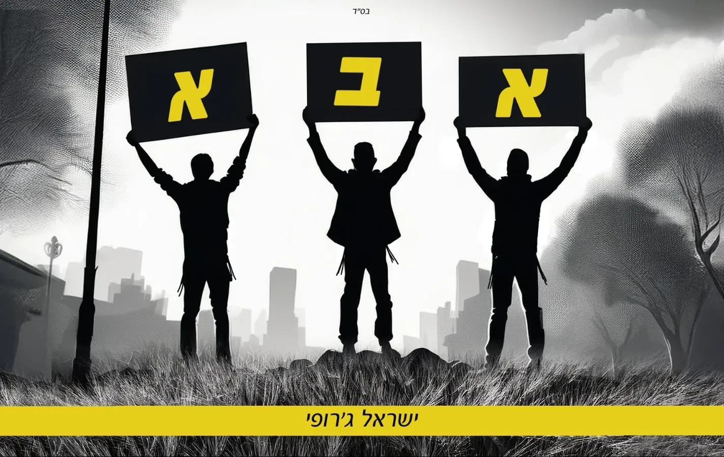 ישראל ג'רופי - "אבא" ישראל ג'רופי - "אבא"