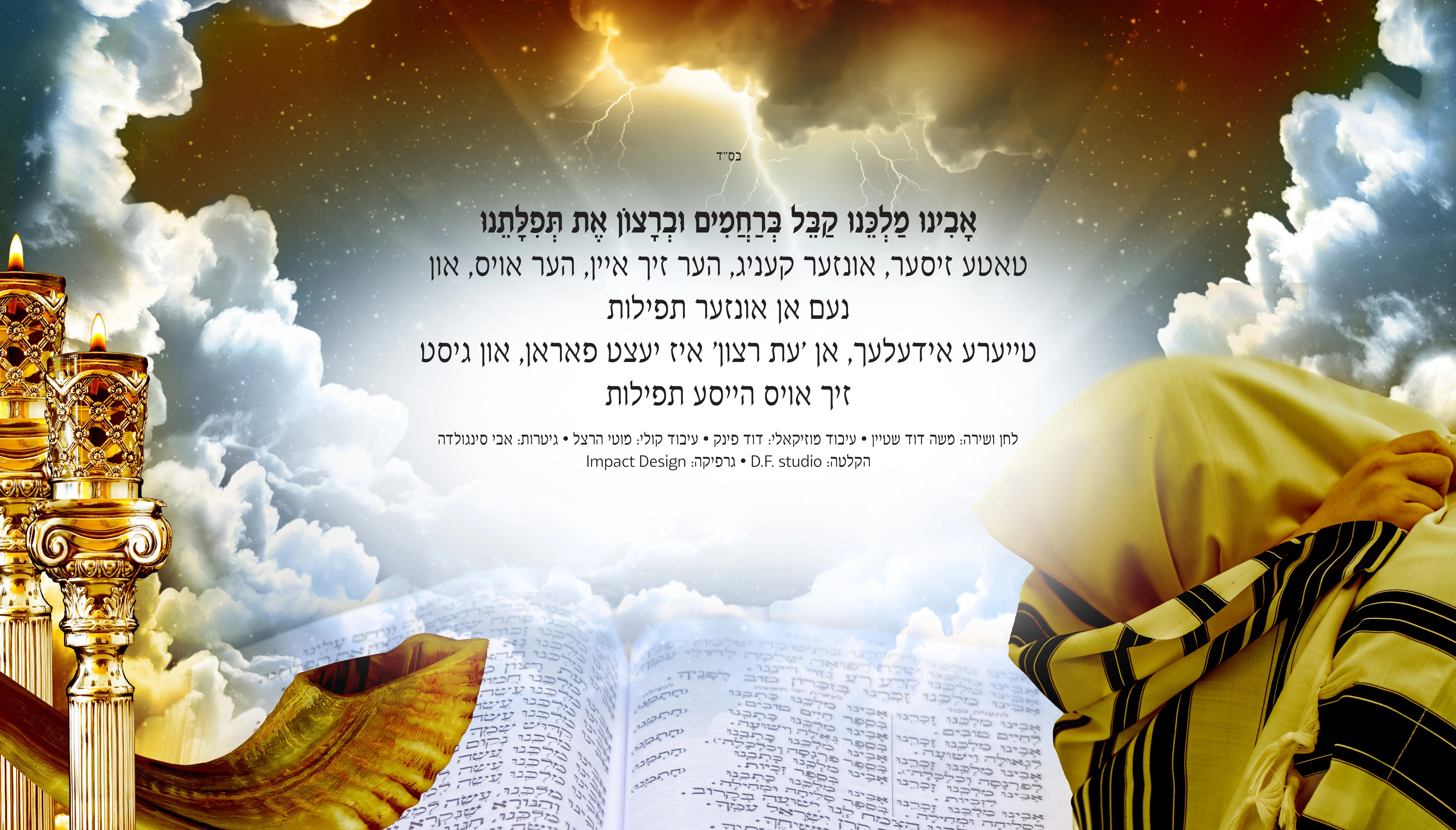 משה דוד שטיין - "אבינו מלכנו" משה דוד שטיין - "אבינו מלכנו"