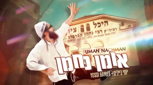 יוסי בייליס מתרגש מהטסים לאומן:  "אומן. נחמן"