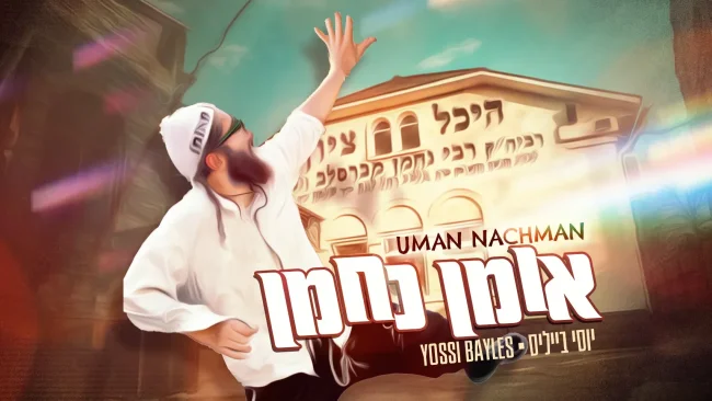 יוסי בייליס מתרגש מהטסים לאומן: "אומן. נחמן"