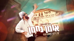 יוסי בייליס מתרגש מהטסים לאומן:  "אומן. נחמן"