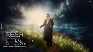 שלמה כהן ממשיך עם סינגל נוסף ומרגש "ובכל זאת"