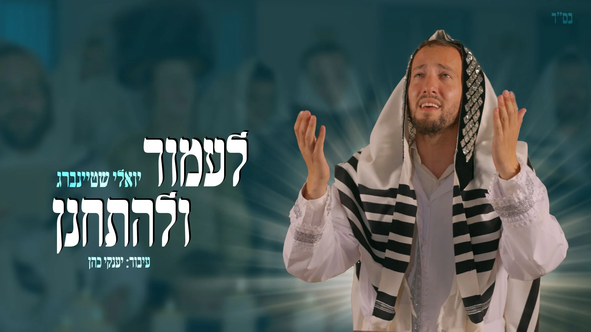 יואלי שטיינברג מתכונן ליום הדין - "לעמוד ולהתחנן"