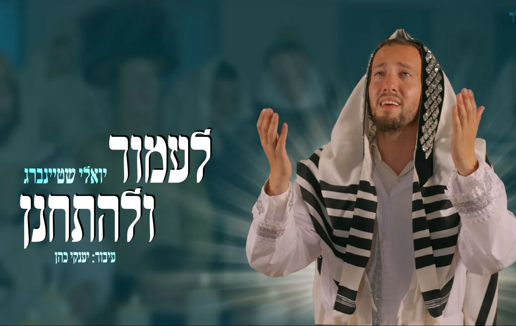 יואלי שטיינברג מתכונן ליום הדין - "לעמוד ולהתחנן"