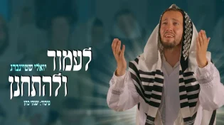 יואלי שטיינברג מתכונן ליום הדין - "לעמוד ולהתחנן"