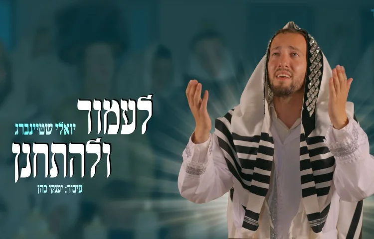 יואלי שטיינברג מתכונן ליום הדין - "לעמוד ולהתחנן"