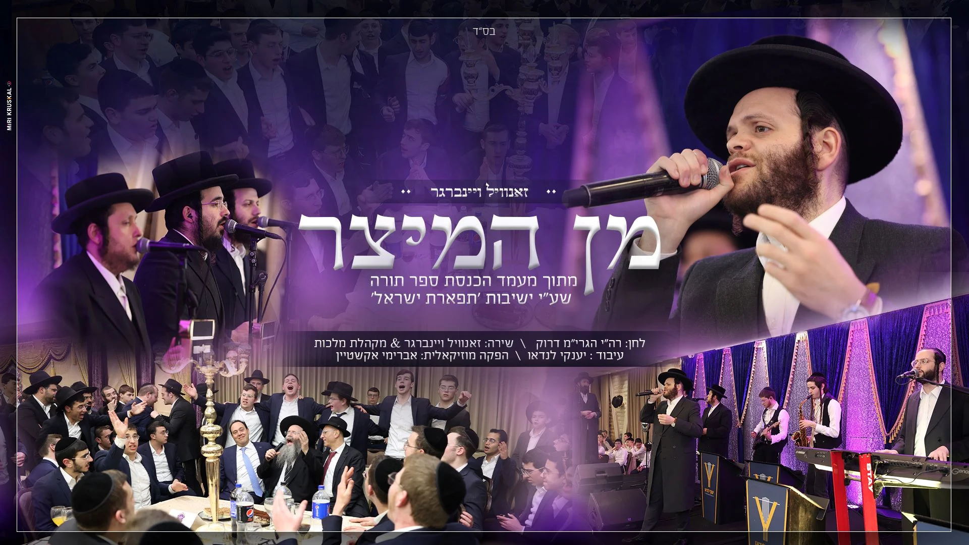 זאנוויל ויינברגר ומקהלת מלכות – 'מן המיצר' זאנוויל ויינברגר ומקהלת מלכות – 'מן המיצר'