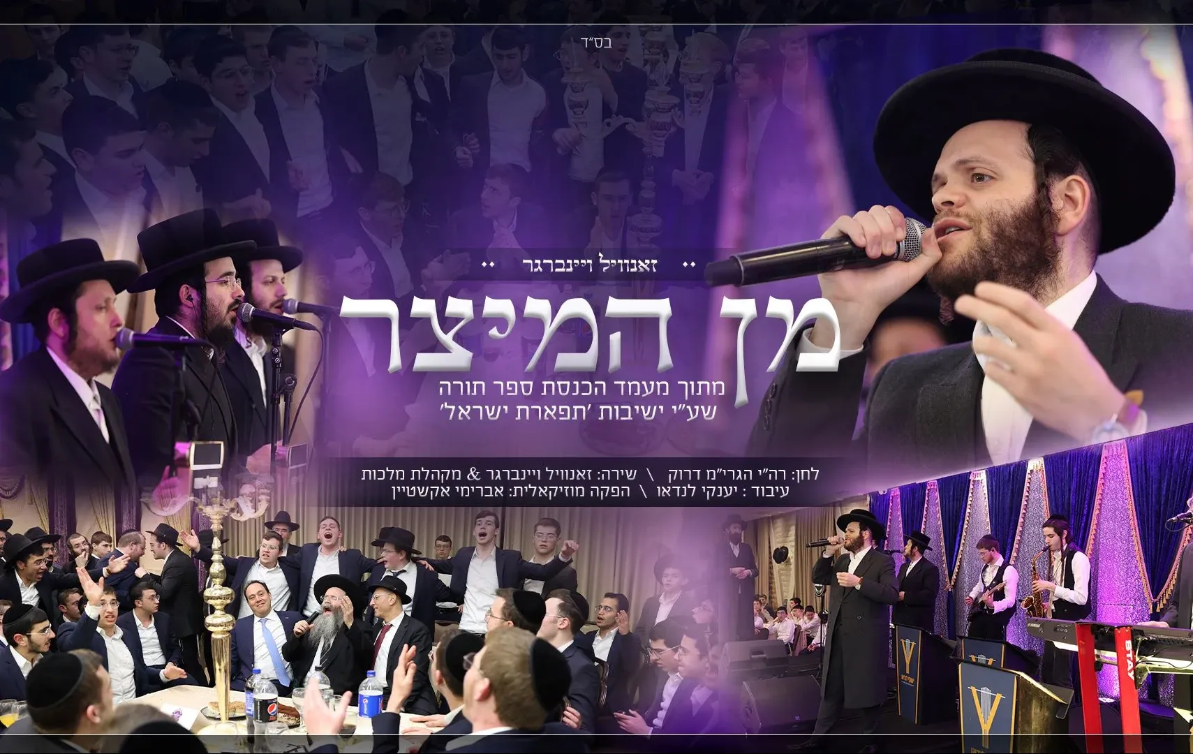 זאנוויל ויינברגר ומקהלת מלכות – 'מן המיצר' זאנוויל ויינברגר ומקהלת מלכות – 'מן המיצר'