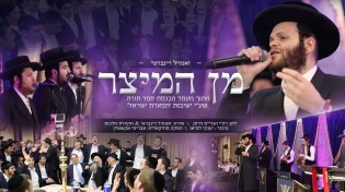ויינברגר ומקהלת מלכות בביצוע מרגש - "מן המיצר"