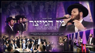 ויינברגר ומקהלת מלכות בביצוע מרגש - "מן המיצר"