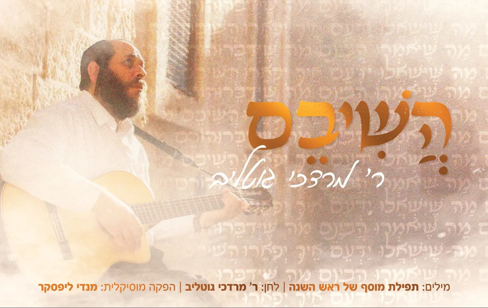 מרדכי גוטליב - "הֲשִׁיבֵם" מרדכי גוטליב - "הֲשִׁיבֵם"