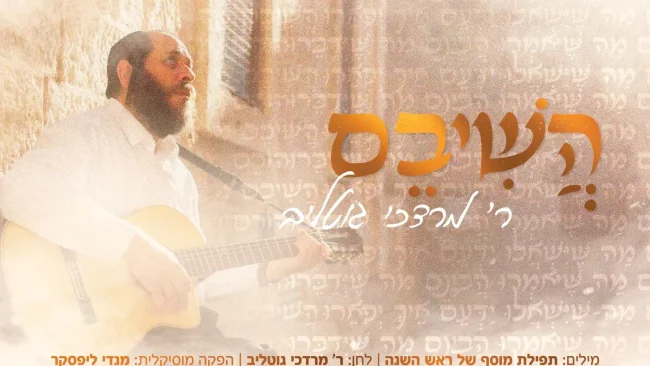בדבקות וברגש: מרדכי גוטליב עם סינגל מיוחד "הֲשִׁיבֵם"