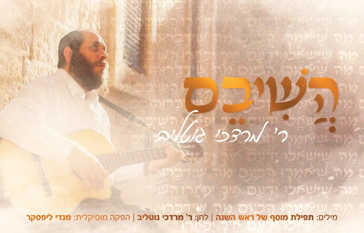 מרדכי גוטליב - "הֲשִׁיבֵם" מרדכי גוטליב - "הֲשִׁיבֵם"