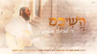 בדבקות וברגש: מרדכי גוטליב עם סינגל מיוחד "הֲשִׁיבֵם"