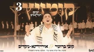 קובי ברומר וישיבת אורייתא נוקדים בקומזיץ ימים הנוראים