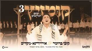 קובי ברומר וישיבת אורייתא נוקדים בקומזיץ ימים הנוראים