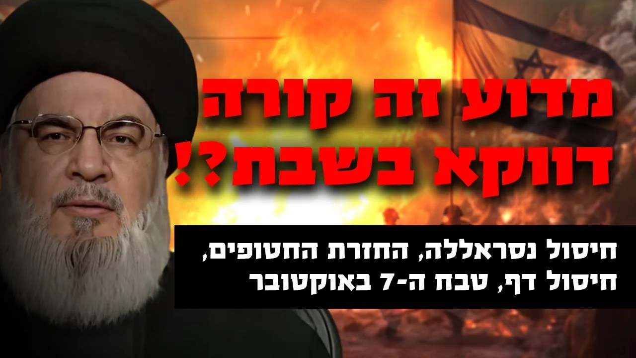חיסול נסראללה, דף, טבח ה-7 באוקטובר: למה כולם בשבת?