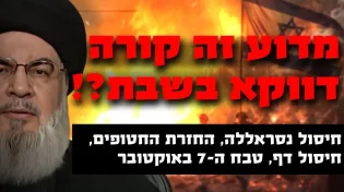 חיסול נסראללה, דף, טבח ה-7 באוקטובר: למה כולם בשבת?
