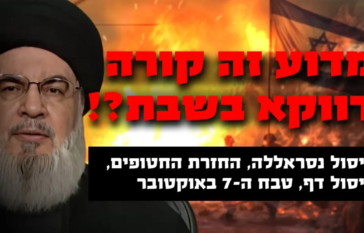 חיסול נסראללה, דף, טבח ה-7 באוקטובר: למה כולם בשבת?