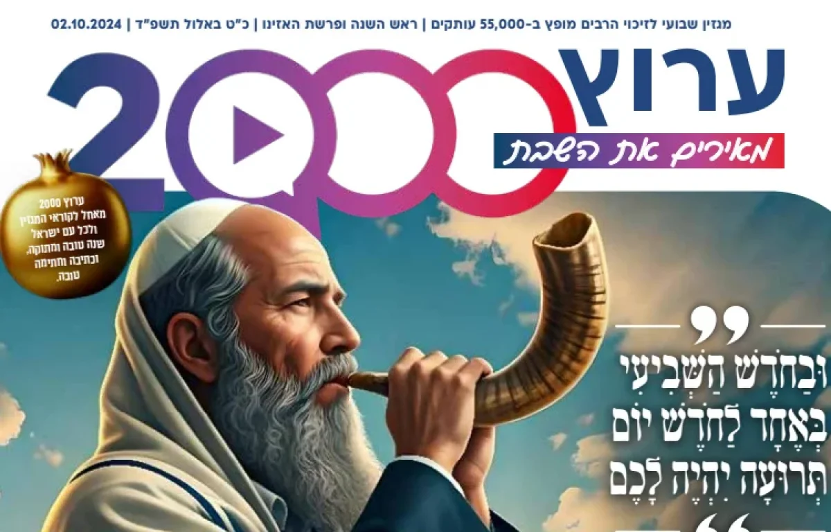 מגזין ערוץ 2000 - ראש השנה ופרשת האזינו 