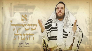 אלי ווייס מרגש לימים הנוראים: "א שטיקל חזנות"